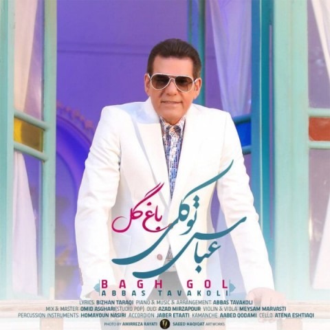 دانلود آهنگ عباس توکلی باغ گل